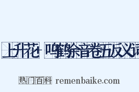 上升花+呜鹤余音卷五反义词是什么意思的图片